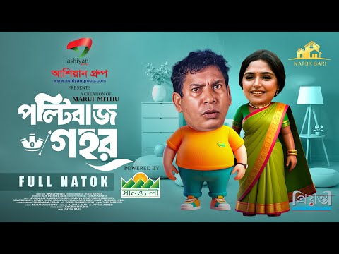 পল্টিবাজ গহর | Natok Bari | Polti Baaz Gahor | Mosharraf Karim | Heme | Eid Natok | New Natok 2025