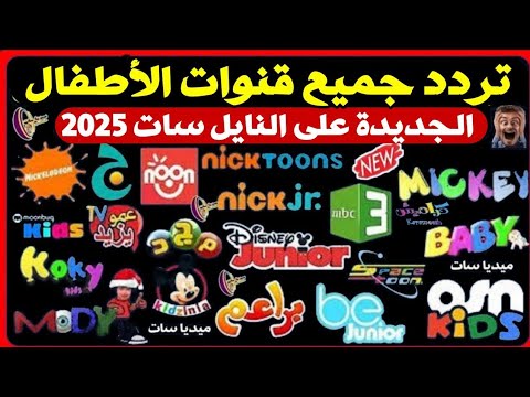 اليكم تردد جميع قنوات الاطفال على النايل سات 2025| تردد قنوات الكرتون- تردد قنوات الاطفال نايل سات
