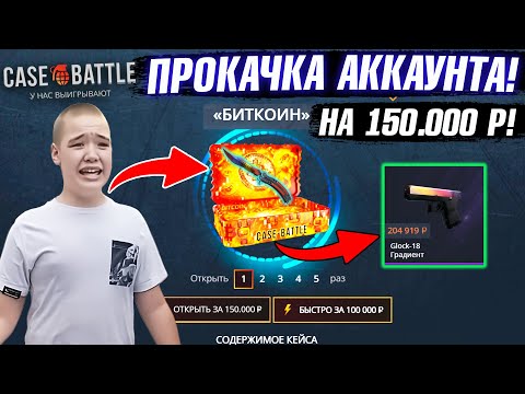 КЕЙС БАТЛ ПРОКАЧКА АККАУНТА на 150.000 РУБЛЕЙ ПОДПИСЧИКА! CASE-BATTLE ВЫВЕЛ МЕЧТУ ПОДПИСЧИКУ!