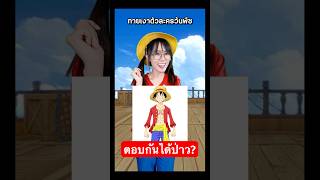 เหล่าสาวกโจรสลัดมาตามล่าสมบัติกับฟิวเด้อกัน!! #ล่าสมบัติต้องจัดโอวัลติน #missionsoftpomz