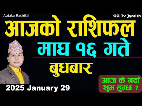 Aajako Rashifal Magh 16 | 29 Jan 2025| Today Horoscope arise to pisces | Nepali Rashifal