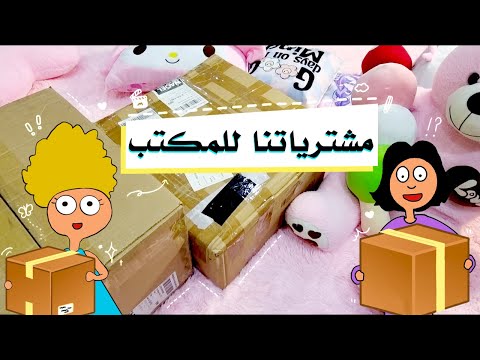 مشترياتي انا واختي ريم للمكتب