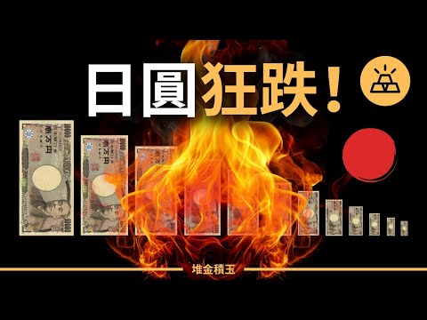 日圓貶值破新低，日圓為何跌跌不休？避險屬性是否遭遇挑戰 ？| 普通人如何操作日圓「套息交易」？