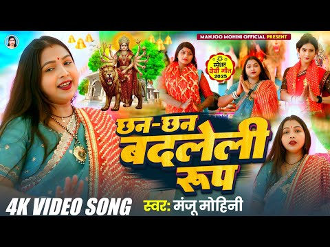 अवधी देवी गीत | छन-छन बदलेली रूप | #manju_mohini & #khushbu_rani | new video