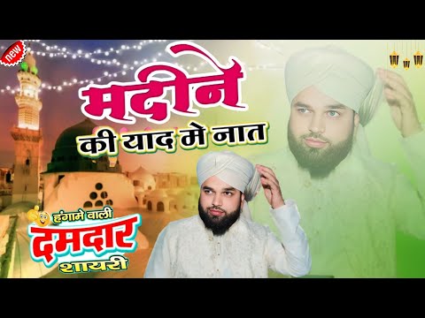 सुने मदीने की याद में प्यारी नात | Sarkar Ki Baaten | Anas Raza Muradabadi| New Latest Naat 2025