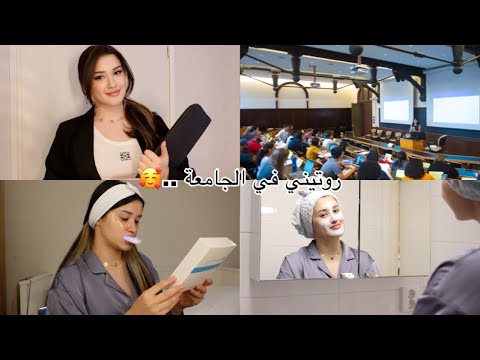 روتيني المسائي تحضيرات الجامعة | تجهزوا معي 😍#benefitbrows