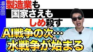 【水の争奪戦】AIの次の戦いは既に始まっている。