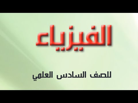 كتاب الفيزياء سادس علمي