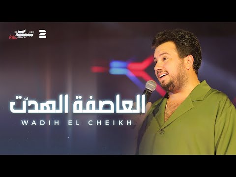 Wadih El Cheikh - العاصفة الهدّت