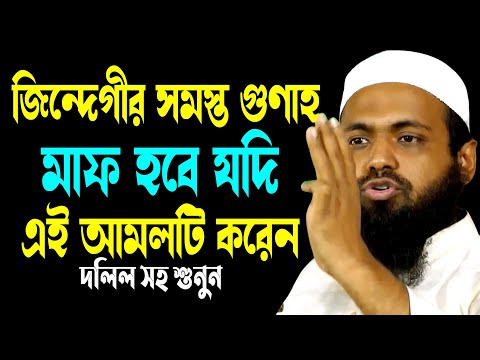 জিন্দেগীর সমস্ত গুণাহ মাফ হবে যদি আমলটি করেন | মুফতি আরিফ বিন হাবিব | Arif Bin Habib New Waz 2025