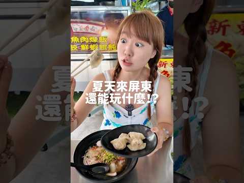 今年夏天繞屏東沿海可以要怎麼玩！？