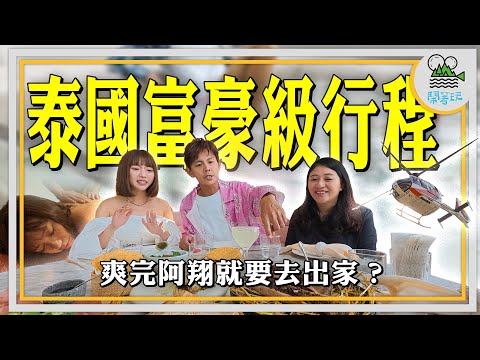 帶阿翔出家前先讓他享受人間奢華體驗!｜真正的高級體驗!曼谷市中心新飯店總統套房住起來爽嗎?｜吃飯巧遇泰國王子?!泰國最高的精品墨西哥餐廳!【鬧著玩 543】