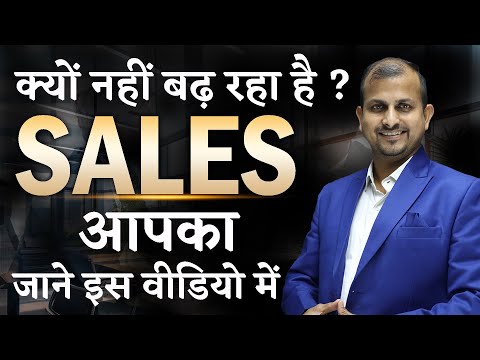 आपका Sales क्यों नहीं बढ़ रहा है ? | gurukul Business School