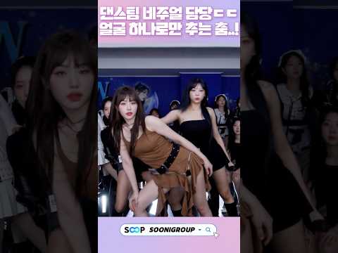 댄스팀 비주얼 담당ㄷㄷ 얼굴 하나로만 추는 춤..!