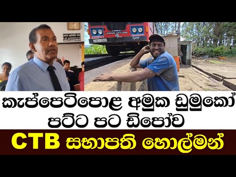 කැප්පෙටිපොළ අමුක ඩුමුකෝ පට්ට පට ඩිපෝව යකඩ සභාපති හොල්මන්