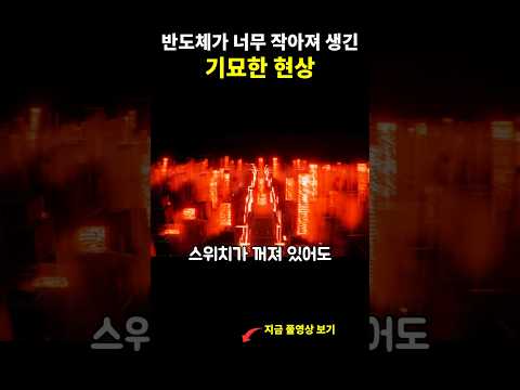 반도체가 양자의 영역으로 들어가 생긴 기묘한 현상