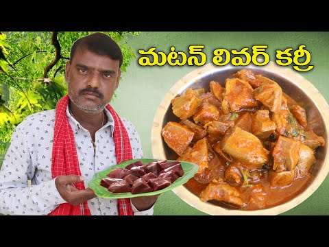 Mutton Liver Curry || మటన్ లివర్ కర్రీ || Mutton Liver Curry In Telugu