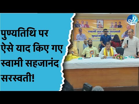 Swami Sahajanand Saraswati की पुण्यतिथि पर BJP नेता ने किया याद, उनका योगदान भुलाया नहीं जा सकता