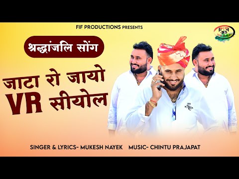 जाटा रो जायो VR सियोल श्रद्धांजलि सोंग | Mukesh Nayek | विरधाराम सियोल | Marwadi Song