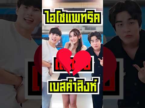 แพทริคspdเลิกกับเบสคำสิงห์แล้ว!!! #shorts #fypシ #tiktok