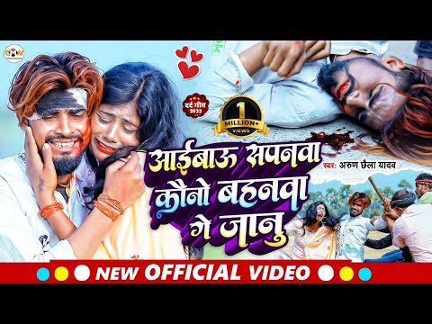 VIDEO | Arun Chhaila Yadav के सबसे बड़ा दर्दनाक विडियो सॉन्ग ||Aaibau Sapanwa Kauno Bahanwa Ge Janu