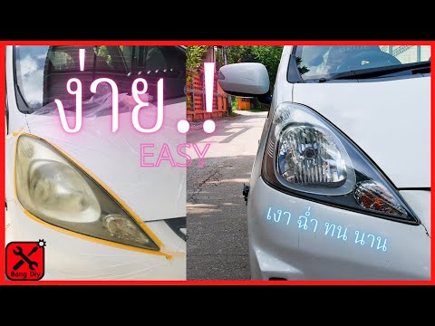 ขัดไฟหน้ารถที่เหลือง ด้วย กระดาษทราย และ เคลือบ ด้วย แล็กเกอร์2k Gtpro เงาฉ่ำสะใจ ติดทนนาน