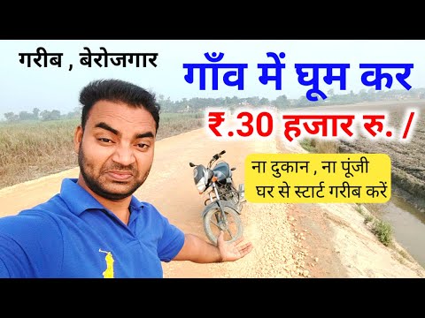 गाव में घुमकर रु.30 हजार महीना कमाई🔥ना दुकान ना मशीन चाहिए New Business ideas 2025|Small Business