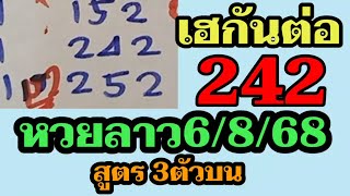 หวยลาว 3ตัวบน เฮกันต่องวดนี้! สูตรหวยเดินดี! ลาวพัฒนา6/8/68