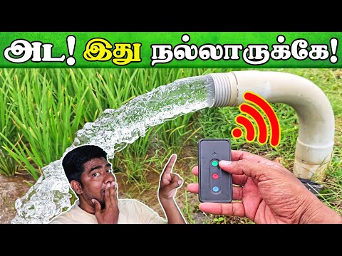 இவ்வளவு எளிதா நீர் பாய்ச்ச முடியுமா!   "Dyulabs Varun" | Irrigation Automation