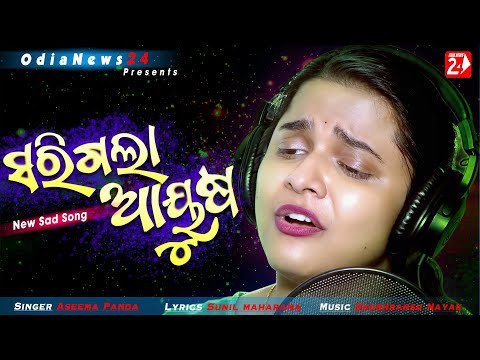 Sarigala Aayusha Ama Premara | Official Studio Version | Odia Sad Song | Aseema panda | OdiaNews24