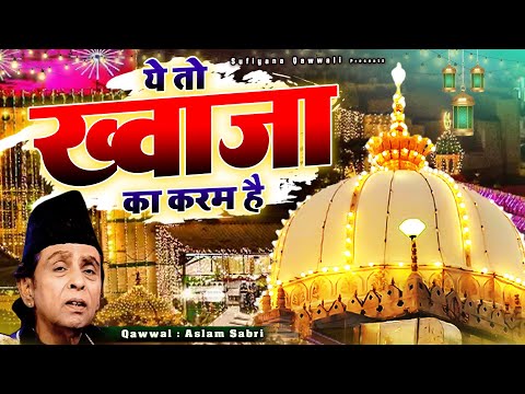 इस क़व्वाली पुरे अजमेर में सुना जाता है - Ye To Khwaja Ka Karam He - Aslam Sabri -#Khwaja_Garib_Nawaz