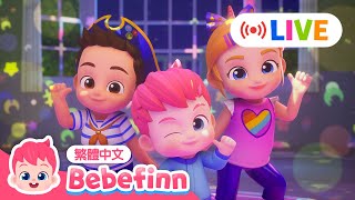 [ LIVE 🔴 ] 🦈 💛 貝貝彬 人氣兒歌 直播 ＋更多 好習慣養成 恐龍 經典兒歌 | 台灣配音 中文 兒歌 童謠 連續播放 | Bebefinn 繁體中文