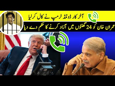 Donald Tumrp ne Imran khan ko 24 ganto Mai azad karne ka Hukam de diya | Trump and Imran Khan