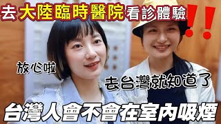 去大陸的臨時醫院看診體驗～結果讓媽媽很糾結……台灣人會不會在室內吸煙？真的受不了 太離譜了！去台灣後就知道了～弟媳說要用最漂亮的照片辦去台證 看來已經準備好了 【圓臉麥麥】