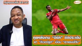 คุยหลังเกม “อิซัค” ซัดประเดิมให้ “ลิเวอร์พูล” เฉือน “เซาแธมป์ตัน” - หนุ่ยคุยออนไลน์ EP.781