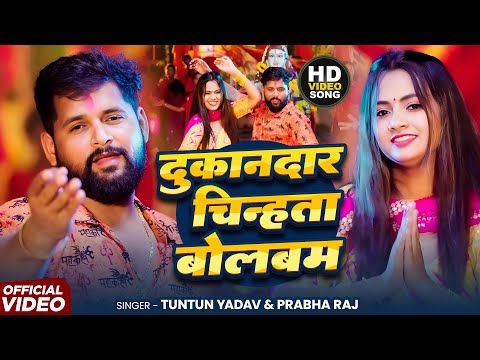 #Video | Dukandar Chinhata Bolbam | #Tuntun_Yadav,#Prabha_Raj | Dukandar Chinhata | New Bolbam Song