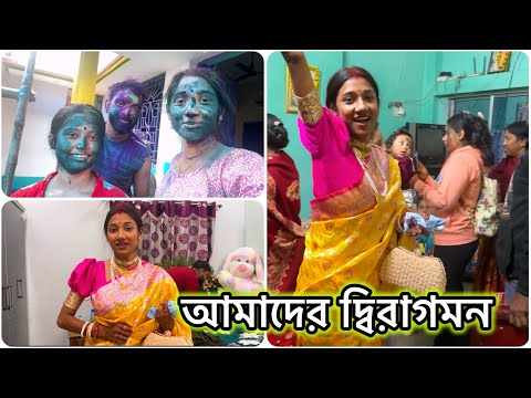 আমাদের দ্বিরাগমন 🥰 বাড়ি গিয়ে সবার সাথে অনেক মজা করলাম গিফট ওপেন করলাম😍 #banglavlog