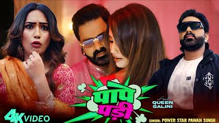 PAPE PADI | Video Song | Review | Pawan Singh | Ft. Queen Shalinee | New Bhojpuri Song 2025 Release