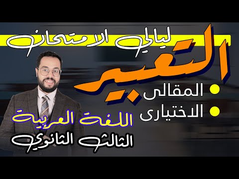 التعبير - ليالي الامتحان - الثالث الثانوي 2025 - اللغة العربية - محمد صفوت