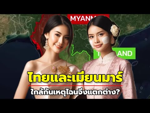 ชาวต่างชาติเผย 3 เหตุผล! ทำไทยและเมียนมาร์ต่างกันในปัจจุบัน