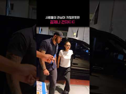 프리한게 개간지인 제니ㄷㄷ #제니 #jennie #블랙핑크 #blackpink #kpop