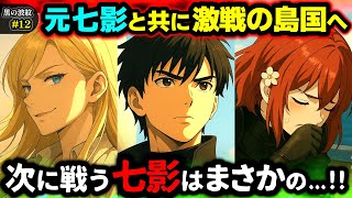 【黒の波紋】第12話「針路はツキノモト」レナエンリアと共に海を越えて新たな戦場へ！残された七影たちの反応は...！（七影編/オリジナルストーリー/アニメ/漫画）
