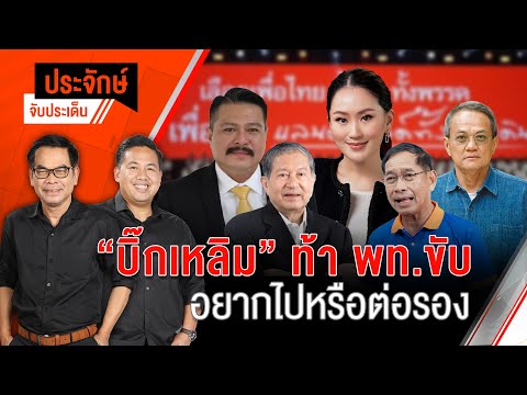 "บิ๊กเหลิม” ท้า พท.ขับ อยากไปหรือต่อรอง? | 11 ก.ค. 67