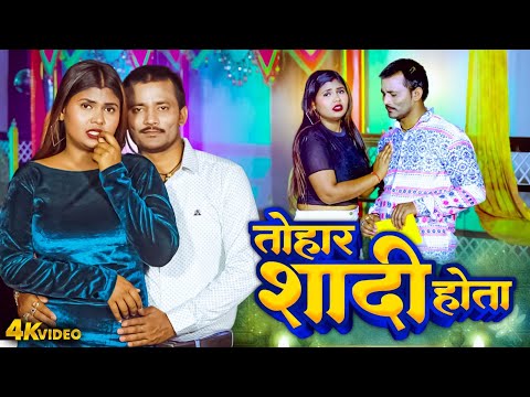 Video तोहार शादी होता | #Tohar Shadi Hota | #Ramesh Yadav | Khushi Yadav | Bhojpuri Dhobi Geet