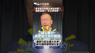 青鳥獵巫飯糰店被迫停業！羅智強痛心：民主遭噤聲 轟賴引起全國大仇恨 籲勿讓綠營撕裂社會 #shorts