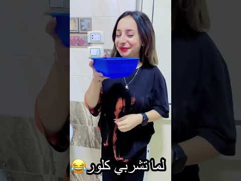 لما تشربي كلور 😂|روان ستارز