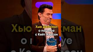 Хью Джекман о поцелуе с Кейт Хадсон. s33e08. Эфир 21 ноября 2025. Полный выпуск в профиле канала