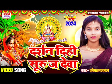 #Chhath Song | दर्शन दीही #सुरुज देवा | Baithi #Rathwa Par | #छठ पूजा गीत | Komal Kakkar