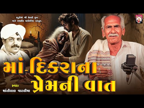 માં દિકરા ના પ્રેમ ની વાત   | Shantilal Vataliya | Gujarati | 2024 | Varta |