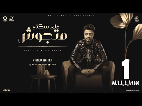 احمد عامر -  على سكتى متجوش ( صنف رخيص ) - توزيع محمد حريقة - انتاج مزار ميديا برودكشن 2024